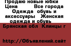 Продаю новые юбки. › Цена ­ 650 - Все города Одежда, обувь и аксессуары » Женская одежда и обувь   . Брянская обл.,Клинцы г.